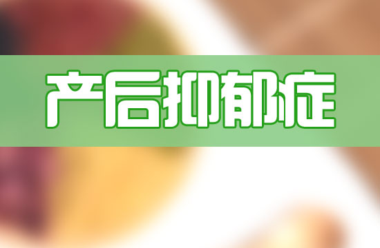 甜食真的能緩解產(chǎn)后抑郁嗎？