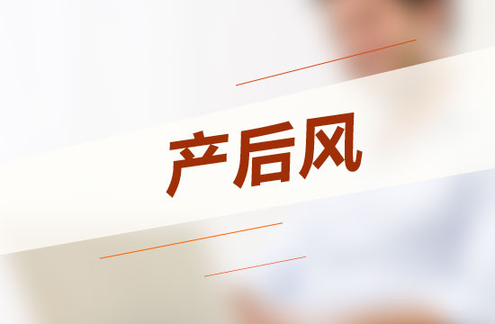 四個方法可以根治產(chǎn)后風(fēng)