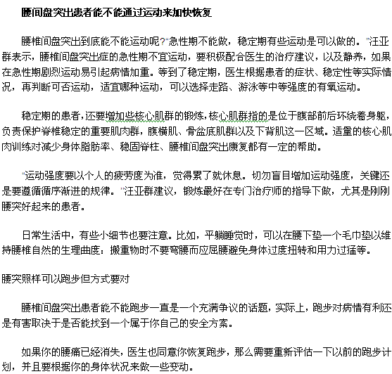 腰間盤突出患者能不能通過運動來加快恢復(fù)