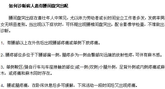 如何診斷病人患有腰間盤突出呢？