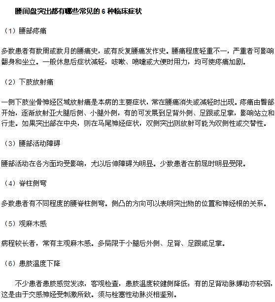 腰間盤突出都有哪些常見的6種臨床癥狀