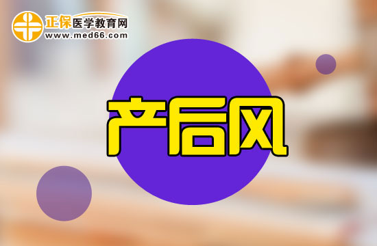 產(chǎn)后風(fēng)