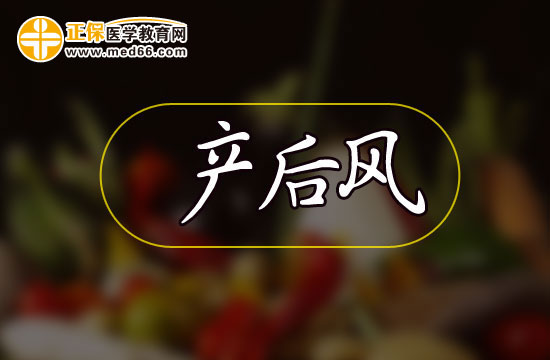 產(chǎn)后風(fēng)