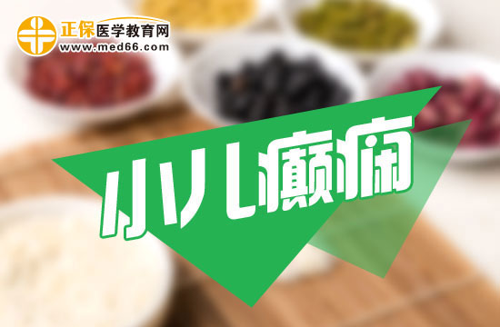 小兒癲癇在日常飲食中需要注意什么？