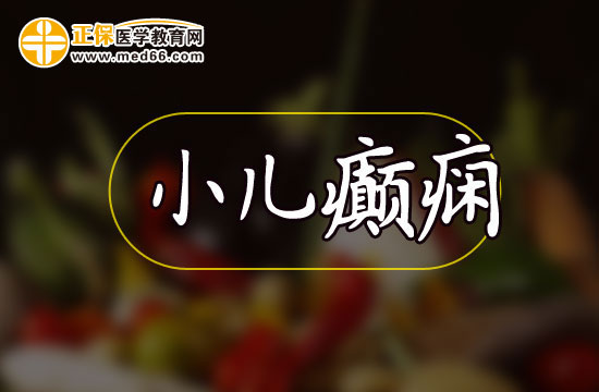 中醫(yī)治療小兒癲癇有哪些好處和劣勢(shì)？