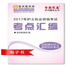 2017年舟山市護士資格證考試培訓輔導班網(wǎng)絡視頻熱銷中，專家?guī)闼倌米C