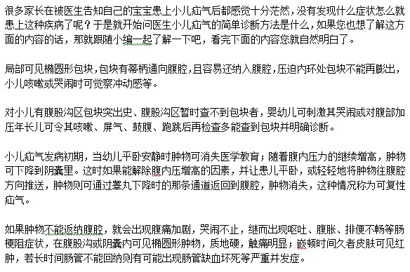 診斷小兒疝氣的方法！