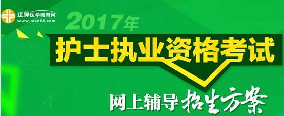 2017年安陽市護士資格考試培訓(xùn)輔導(dǎo)班視頻講座招生中，歷年學(xué)員好評如潮