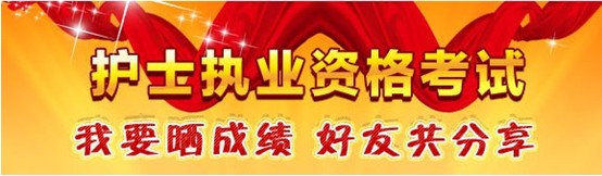 虹口區(qū)2017年國(guó)家護(hù)士資格考試輔導(dǎo)培訓(xùn)班優(yōu)惠多多，高分學(xué)員頻出