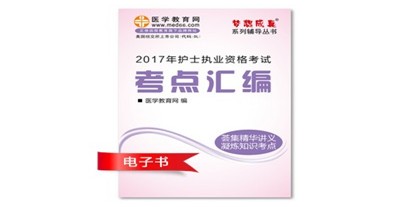 普洱市2017年護士資格證考試培訓(xùn)輔導(dǎo)班網(wǎng)絡(luò)視頻熱銷中，專家?guī)闼倌米C