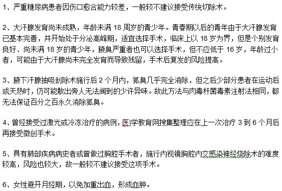 注意！并不是任何腋臭患者都適宜進(jìn)行手術(shù)治療！