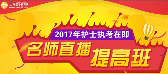 海南省萬(wàn)寧市2017年護(hù)士執(zhí)業(yè)資格考試網(wǎng)上培訓(xùn)輔導(dǎo)班等您選購(gòu)