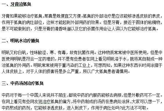 腋臭患者治療要避開以下幾大偏方誤區(qū)