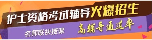 河南省焦作市2017年護士執(zhí)業(yè)資格考試輔導(dǎo)培訓(xùn)班，業(yè)內(nèi)專家授課