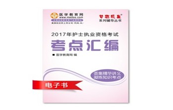 2017年湖北黃岡市護(hù)士資格證考試培訓(xùn)輔導(dǎo)班網(wǎng)絡(luò)視頻熱銷中，專家?guī)闼倌米C