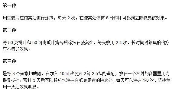 有哪些可以減緩腋臭的民間偏方？