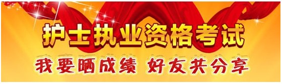 臨汾市2017年護(hù)士資格考試輔導(dǎo)培訓(xùn)班優(yōu)惠多多，高分學(xué)員頻出