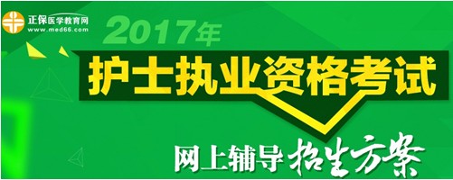 四川省南充市2017年國家護(hù)士執(zhí)業(yè)考試輔導(dǎo)培訓(xùn)班招生火爆，學(xué)員心聲展示