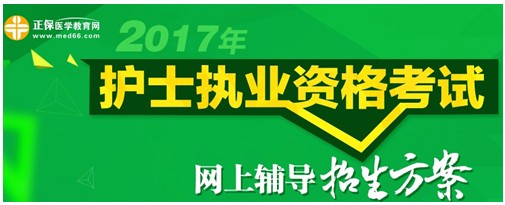 2017年拉薩市護(hù)士資格考試輔導(dǎo)培訓(xùn)班招生火爆，學(xué)員心聲展示