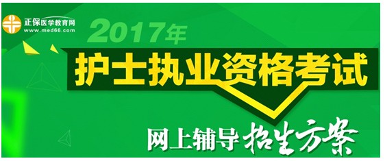 2017年海南定安縣護(hù)士執(zhí)業(yè)資格考試網(wǎng)絡(luò)輔導(dǎo)培訓(xùn)班可通過手機(jī)觀看學(xué)習(xí)