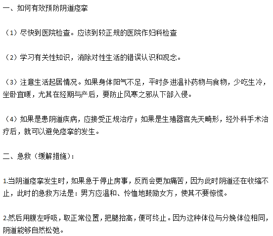 如何有效預(yù)防陰道痙攣以及在痙攣時(shí)如何緩解？