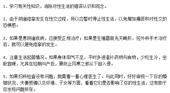 陰道痙攣的患者日常生活的家庭護(hù)理需要注意哪些方面？