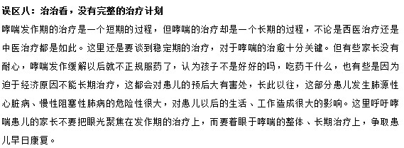 治療小兒哮喘要避免的八大誤區(qū)有哪些？