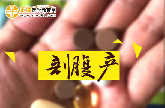 剖宮產(chǎn)