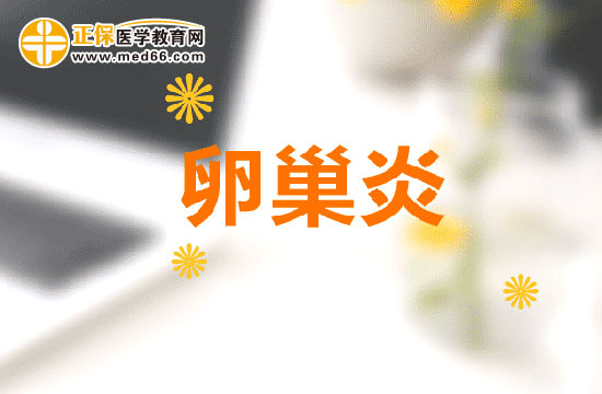 卵巢炎