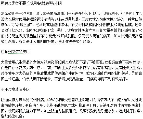 卵巢炎患者清潔的時候應該注意什么事項？