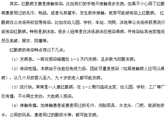 紅眼病的傳染途徑及傳染特點分別有哪些？