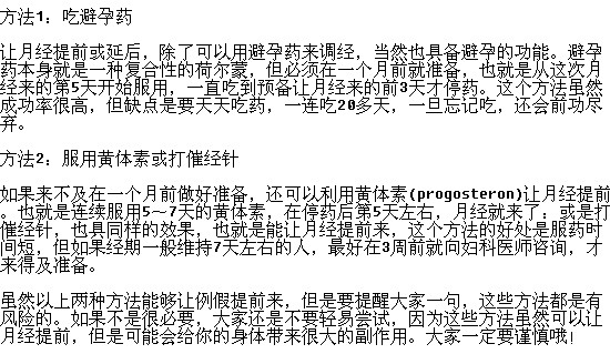 想讓月經(jīng)提前有什么辦法嗎？