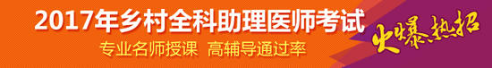 購(gòu)買2017年鄉(xiāng)村全科助理醫(yī)師輔導(dǎo)課程