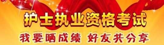 河南省周口市2017年護(hù)士資格證考試輔導(dǎo)培訓(xùn)班優(yōu)惠多多，高分學(xué)員頻出