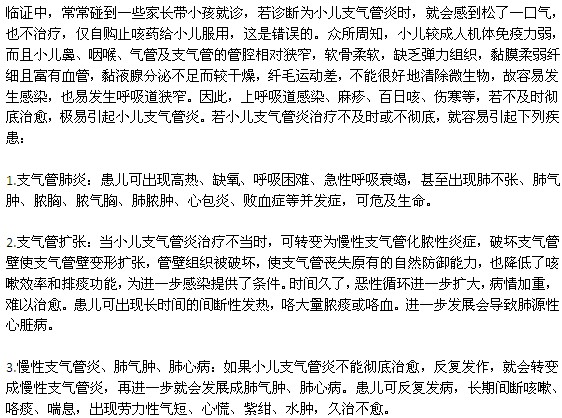 小兒支氣管炎治療不及時可能引發(fā)的疾病