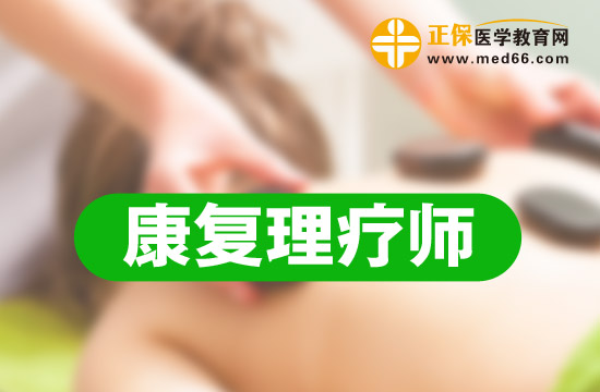 山西康復(fù)理療師培訓(xùn)課程簡介