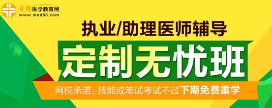 醫(yī)學(xué)教育網(wǎng)2017年執(zhí)業(yè)醫(yī)師考試定制無(wú)憂班招生方案