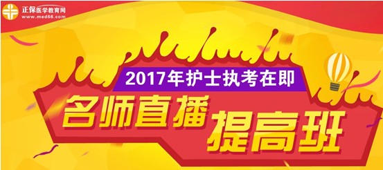 甘肅省2017年護士執(zhí)業(yè)資格證考試網(wǎng)上培訓(xùn)輔導(dǎo)班等您選購