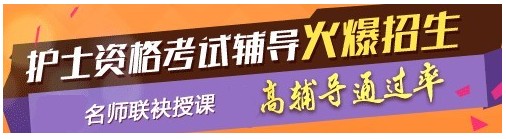 2017年海南省澄邁縣護士資格考試輔導培訓班，業(yè)內專家授課