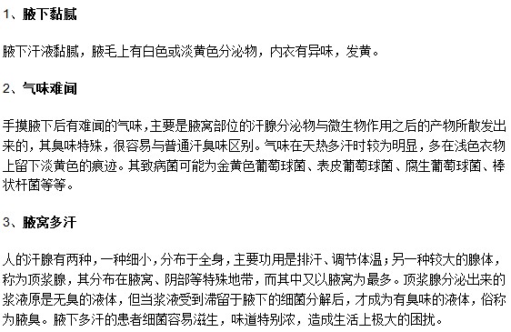 從哪些癥狀可以判斷出一個(gè)人患有腋臭