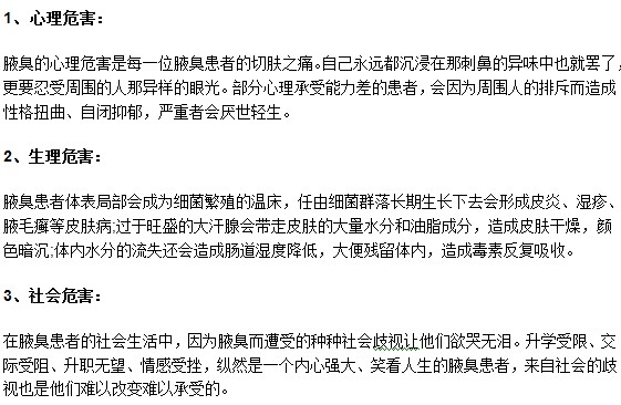 你知道嗎？腋臭可能會(huì)給患者帶來(lái)三大危害！