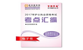 2017年廣西護(hù)士執(zhí)業(yè)資格考試培訓(xùn)輔導(dǎo)班網(wǎng)絡(luò)視頻熱銷中，專家?guī)闼倌米C