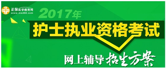 遼寧省2017年國家護士資格考試網(wǎng)絡(luò)輔導(dǎo)培訓(xùn)班可通過手機觀看學(xué)習(xí)