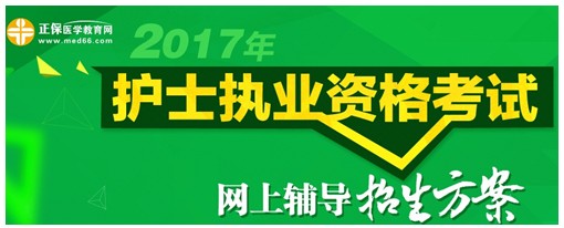 西藏阿里2017年國(guó)家護(hù)士資格考試輔導(dǎo)培訓(xùn)班招生火爆，學(xué)員心聲展示