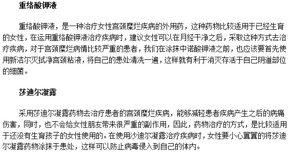 宮頸糜爛患者可以選擇的治療藥物有哪些？