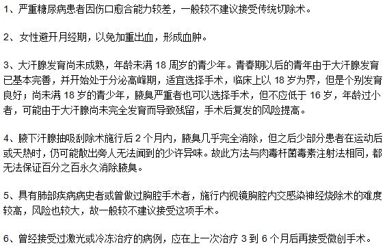 哪些腋臭患者不適用于手術(shù)治療方法？