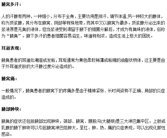 通過以下4種典型癥狀教你辨認(rèn)腋臭疾病