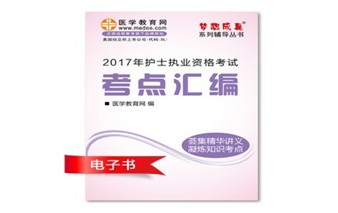 江西南昌市2017年國(guó)家護(hù)士資格考試培訓(xùn)輔導(dǎo)班網(wǎng)絡(luò)視頻熱銷中，專家?guī)闼倌米C