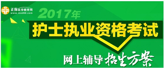 2017年湖南長(zhǎng)沙護(hù)士執(zhí)業(yè)資格考試網(wǎng)絡(luò)輔導(dǎo)培訓(xùn)班可通過(guò)手機(jī)觀看學(xué)習(xí)