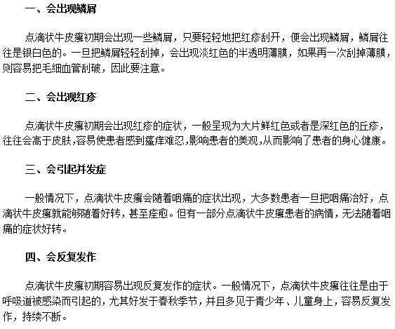 點滴狀牛皮癬患者初期有哪些明顯癥狀